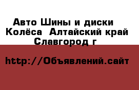 Авто Шины и диски - Колёса. Алтайский край,Славгород г.